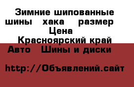 Зимние шипованные шины - хака 5  размер 275/50/20 › Цена ­ 12 000 - Красноярский край Авто » Шины и диски   